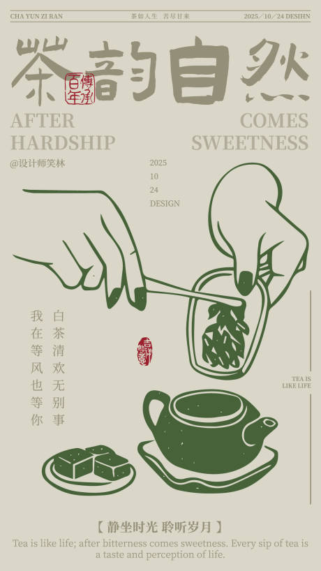 源文件下载【享设计】搜索编号：33970033697376169【茶韵自然古风手绘插画茶饮海报】