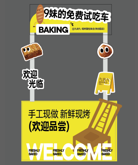 源文件下载【享设计】搜索编号：12840033750731544【烘焙面包餐车试吃车美陈】