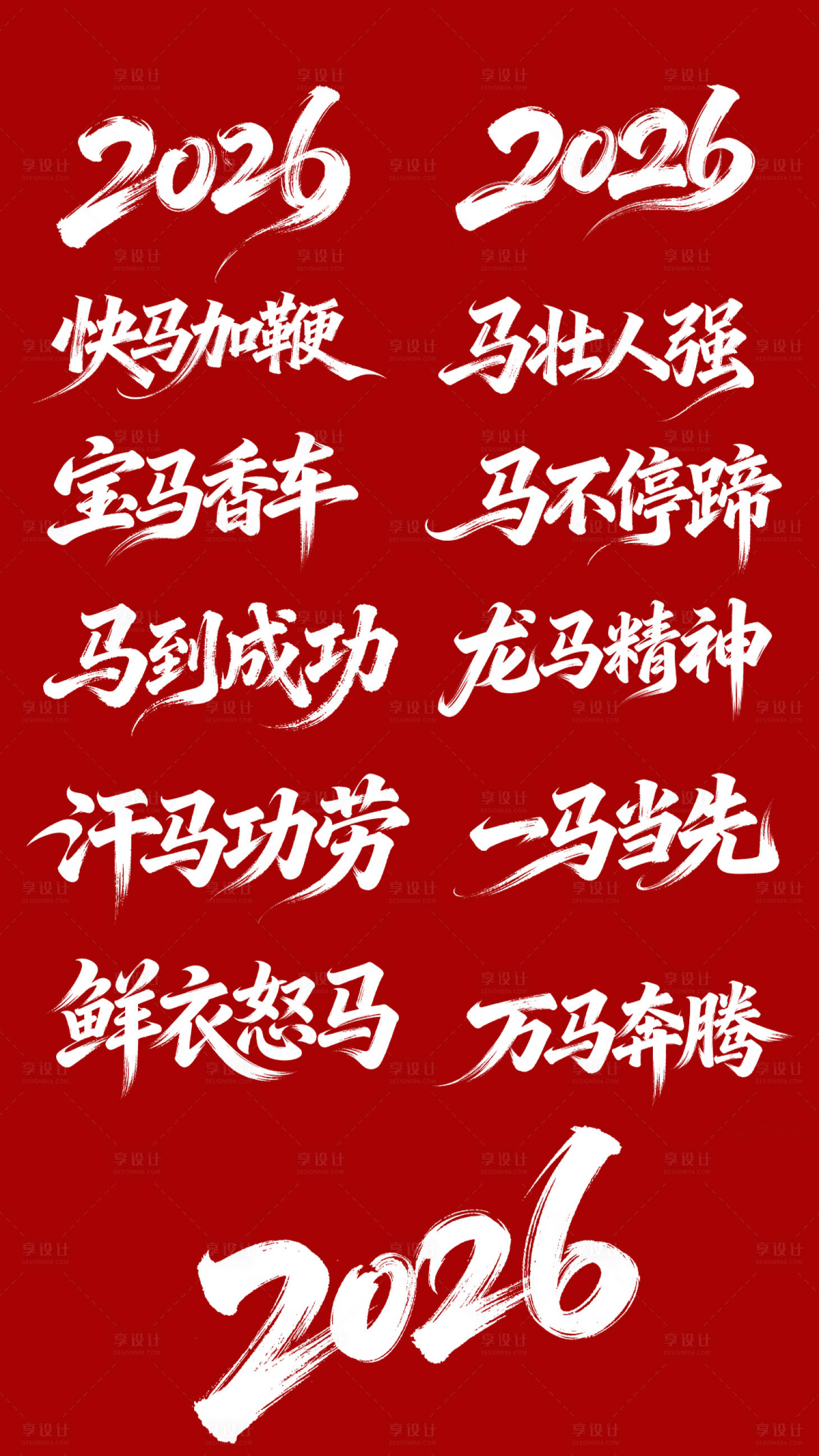 源文件下载【享设计】搜索编号：89100033543768956【2026马年吉祥成语艺术字】