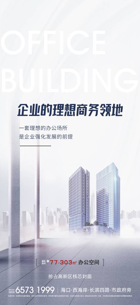 源文件下載【享設計】搜索編號：37670033525269709【寫字樓商業海報】