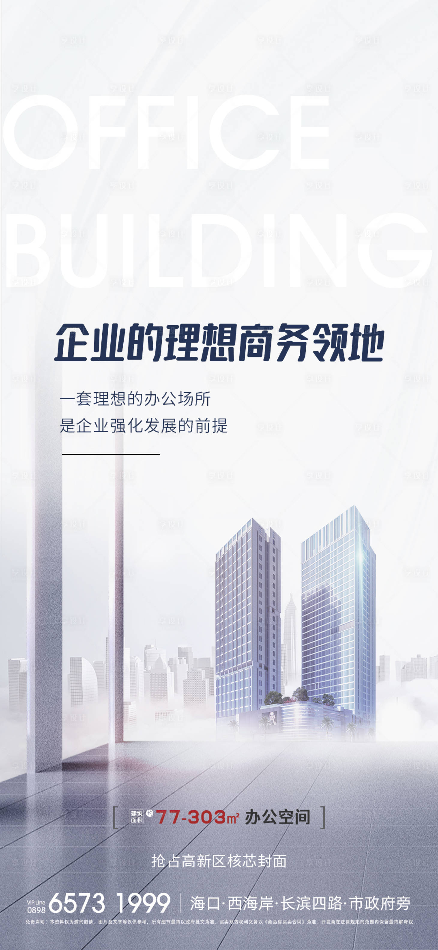 源文件下载【享设计】搜索编号：37670033525269709【写字楼商业海报】