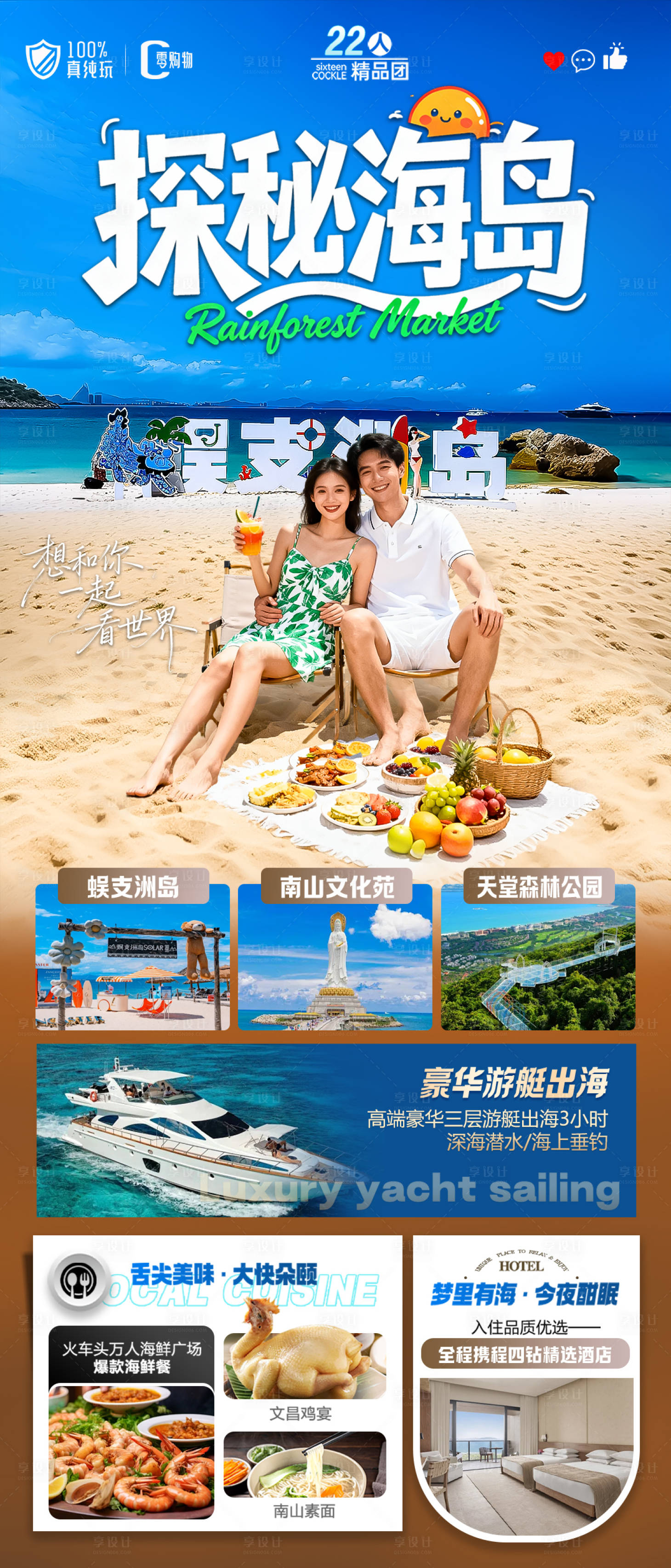 源文件下载【享设计】搜索编号：25830033719606371【海南三亚高端旅游海报】