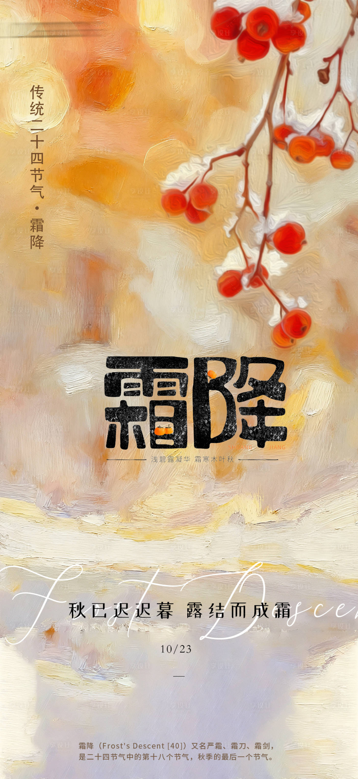 源文件下載【享設(shè)計(jì)】搜索編號：88370033468578249【霜降節(jié)氣海報(bào)】