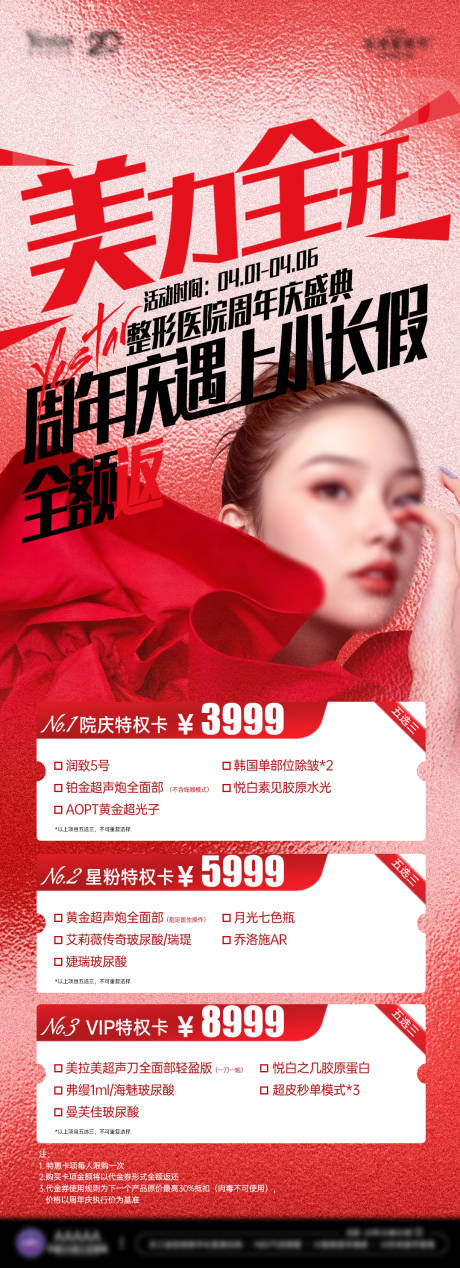 源文件下载【享设计】搜索编号：35120033751282700【医美周年庆遇上小长假项目长图】