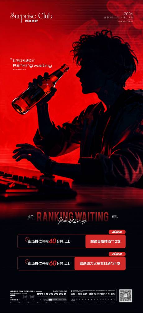 源文件下载【享设计】搜索编号：16800033378261900【酒吧排位等待奖励海报】