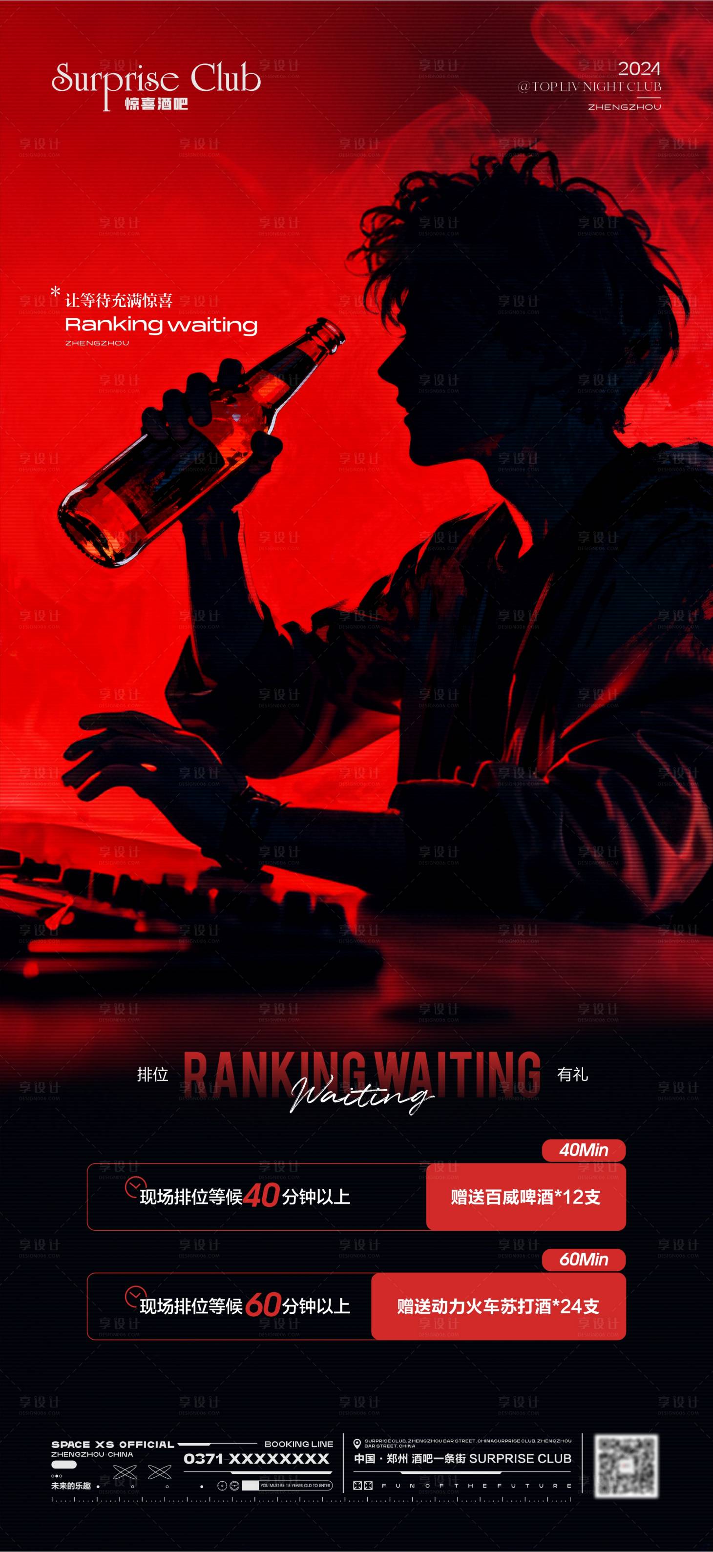 源文件下载【享设计】搜索编号：16800033378261900【酒吧排位等待奖励海报】