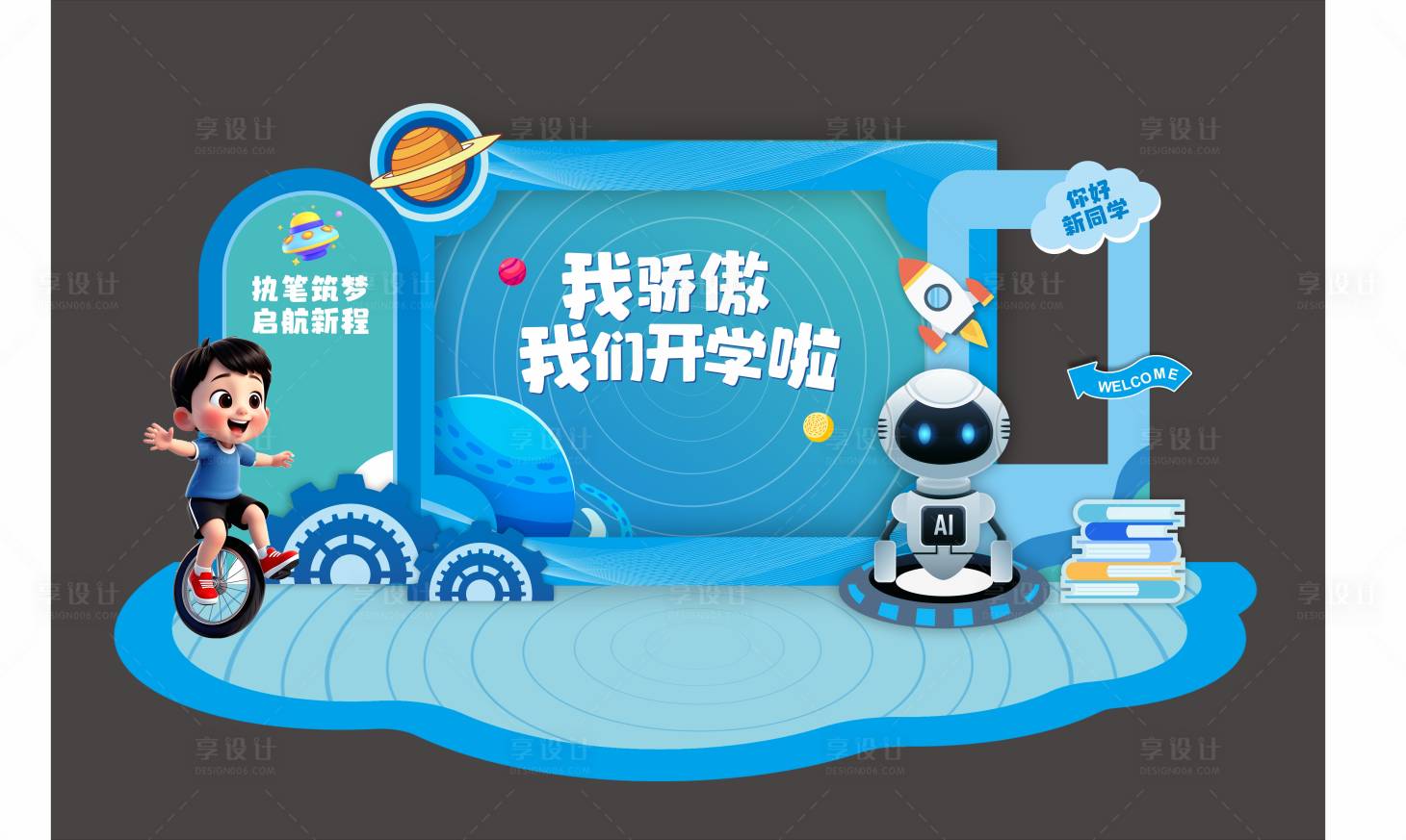 源文件下载【享设计】搜索编号：71240033434749438【开学美陈】