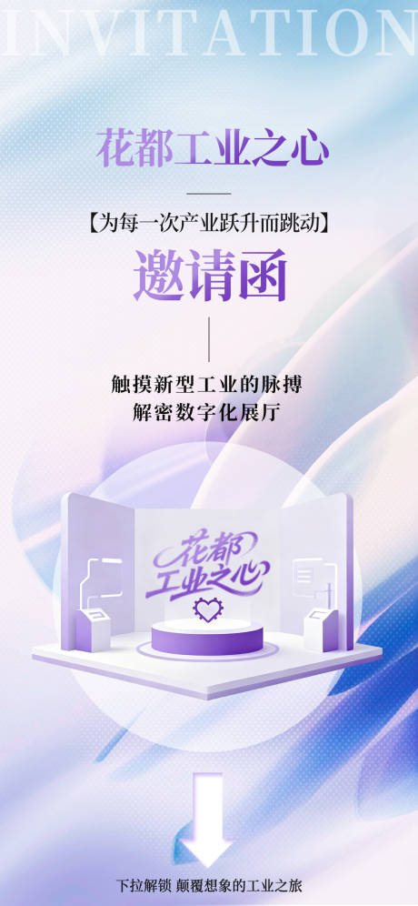 源文件下载【享设计】搜索编号：47310033423425701【浅紫色花都区工业之心邀请函海报】