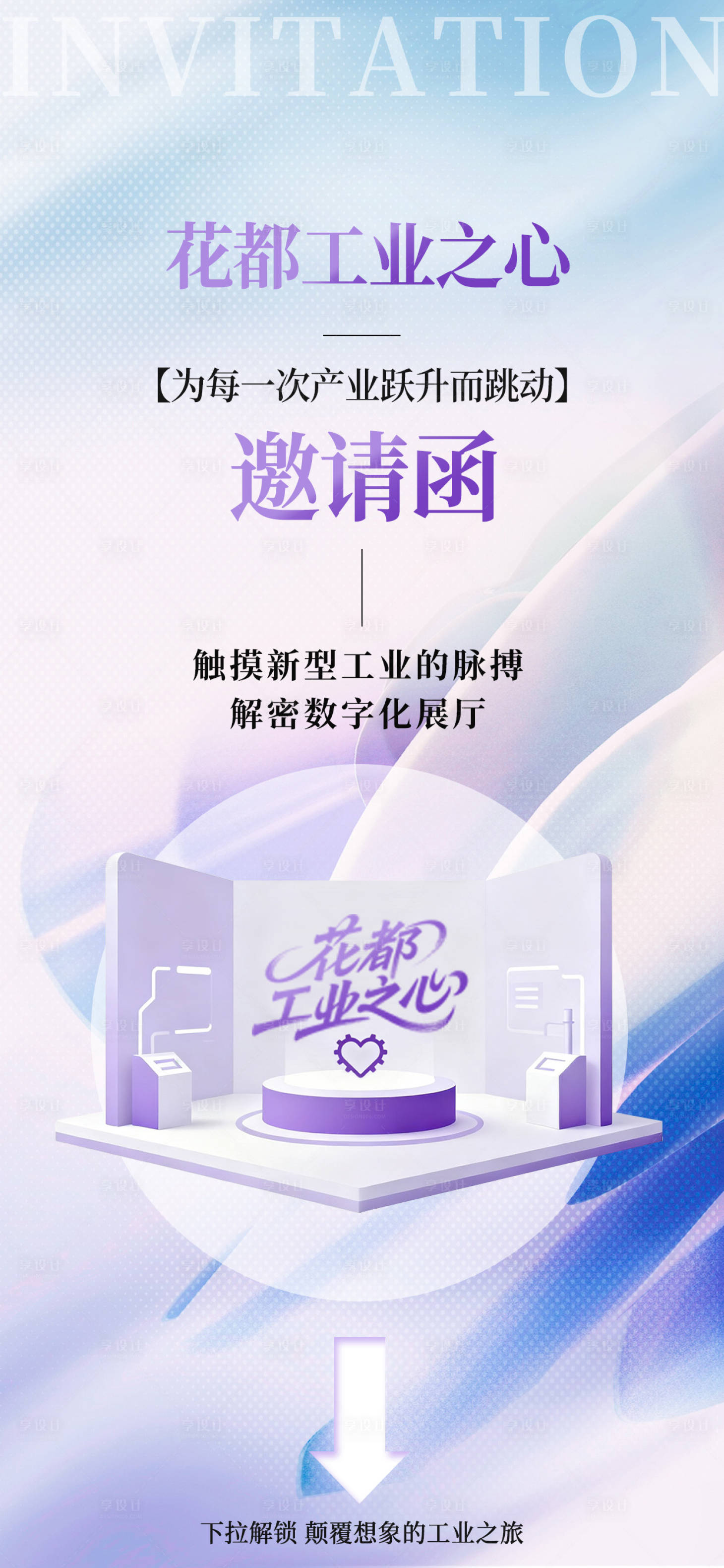 源文件下载【享设计】搜索编号：47310033423425701【浅紫色花都区工业之心邀请函海报】