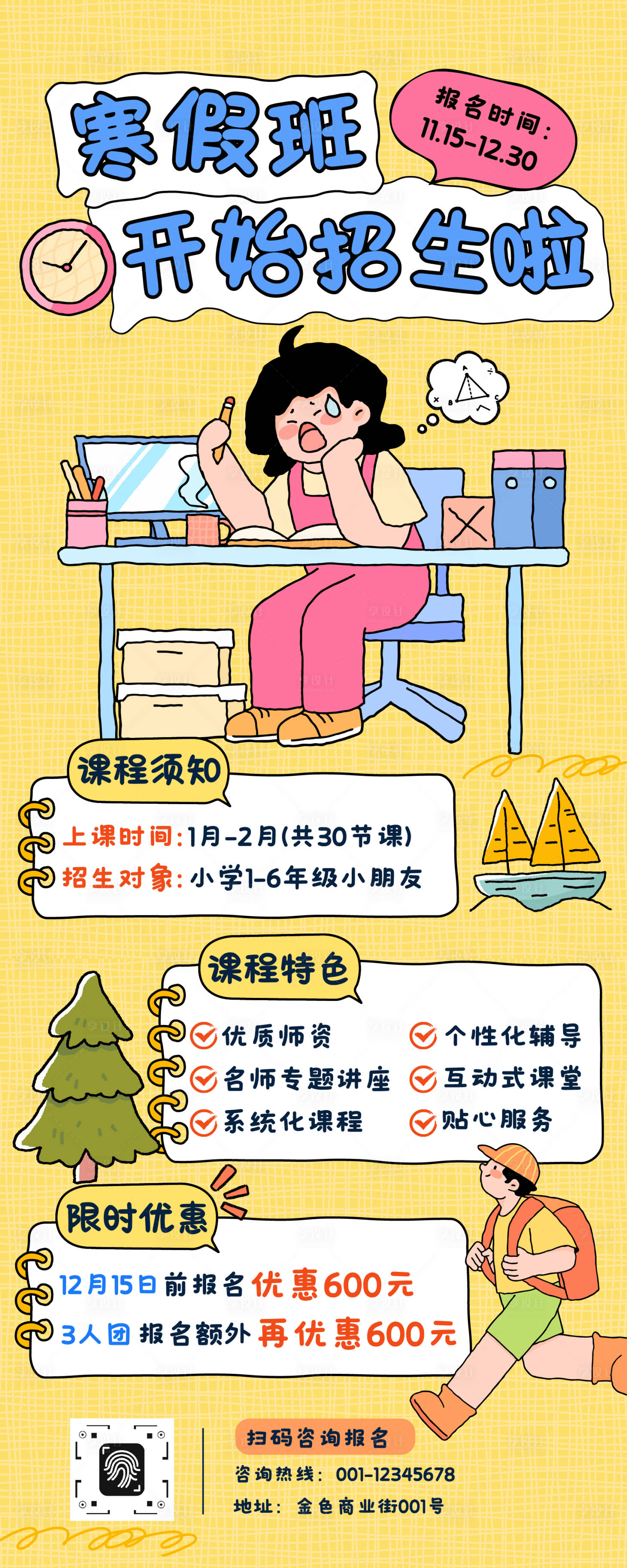 源文件下载【享设计】搜索编号：13750033594229689【寒假班招生长图】