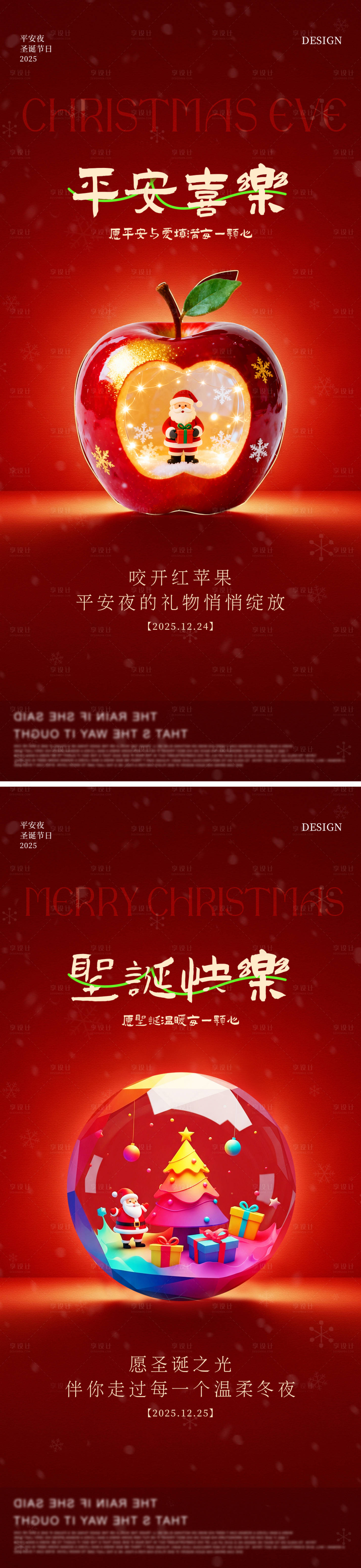 源文件下载【享设计】搜索编号：81570033756108593【地产创意平安夜圣诞节海报】