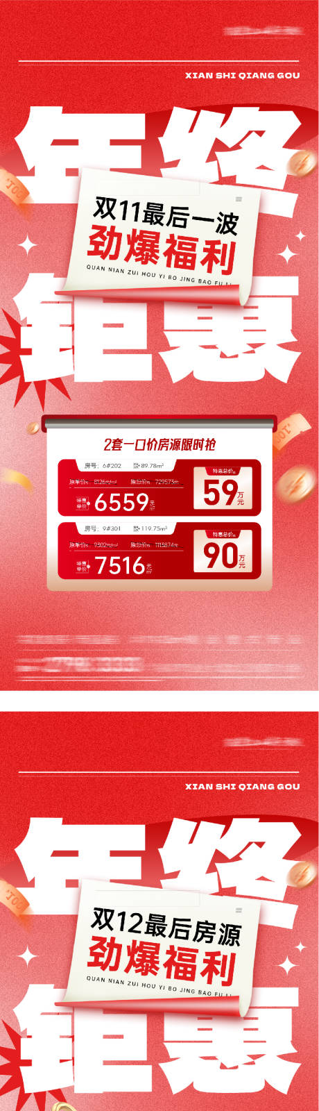 源文件下载【享设计】搜索编号：78700033808024974【地产双11优惠双12特价房海报】