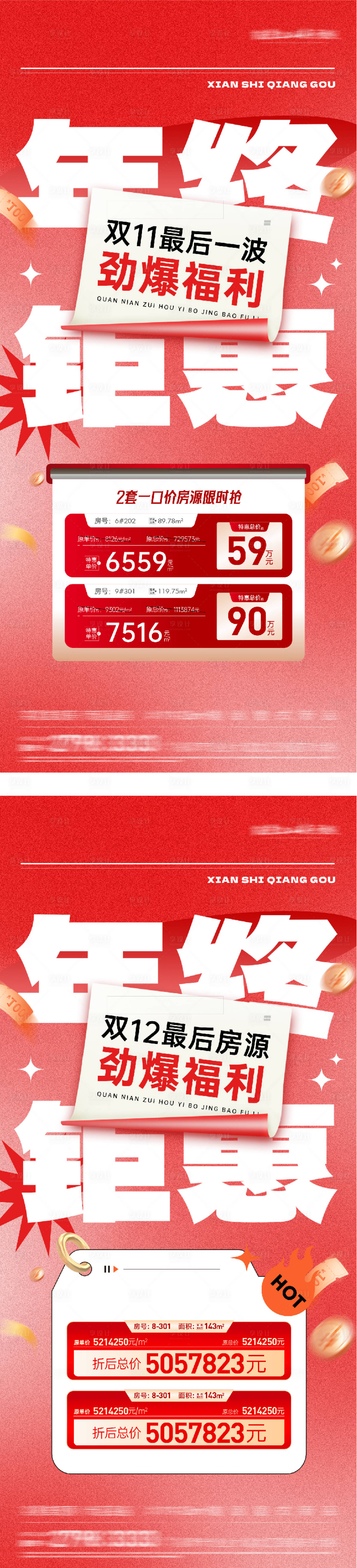 源文件下载【享设计】搜索编号：78700033808024974【地产双11优惠双12特价房海报】