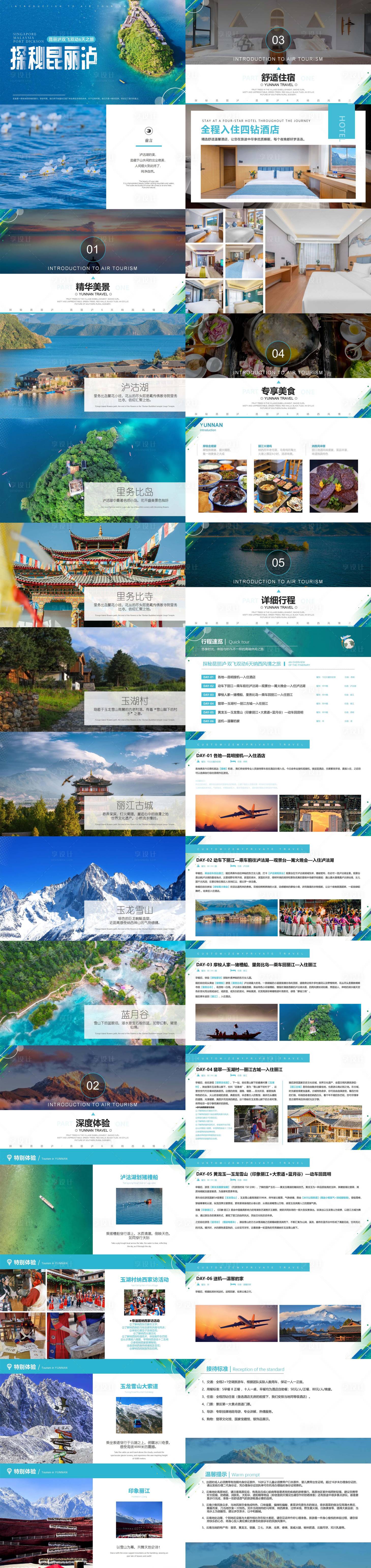 源文件下载【享设计】搜索编号：18650033795726611【探秘昆丽泸6日旅游PPT】