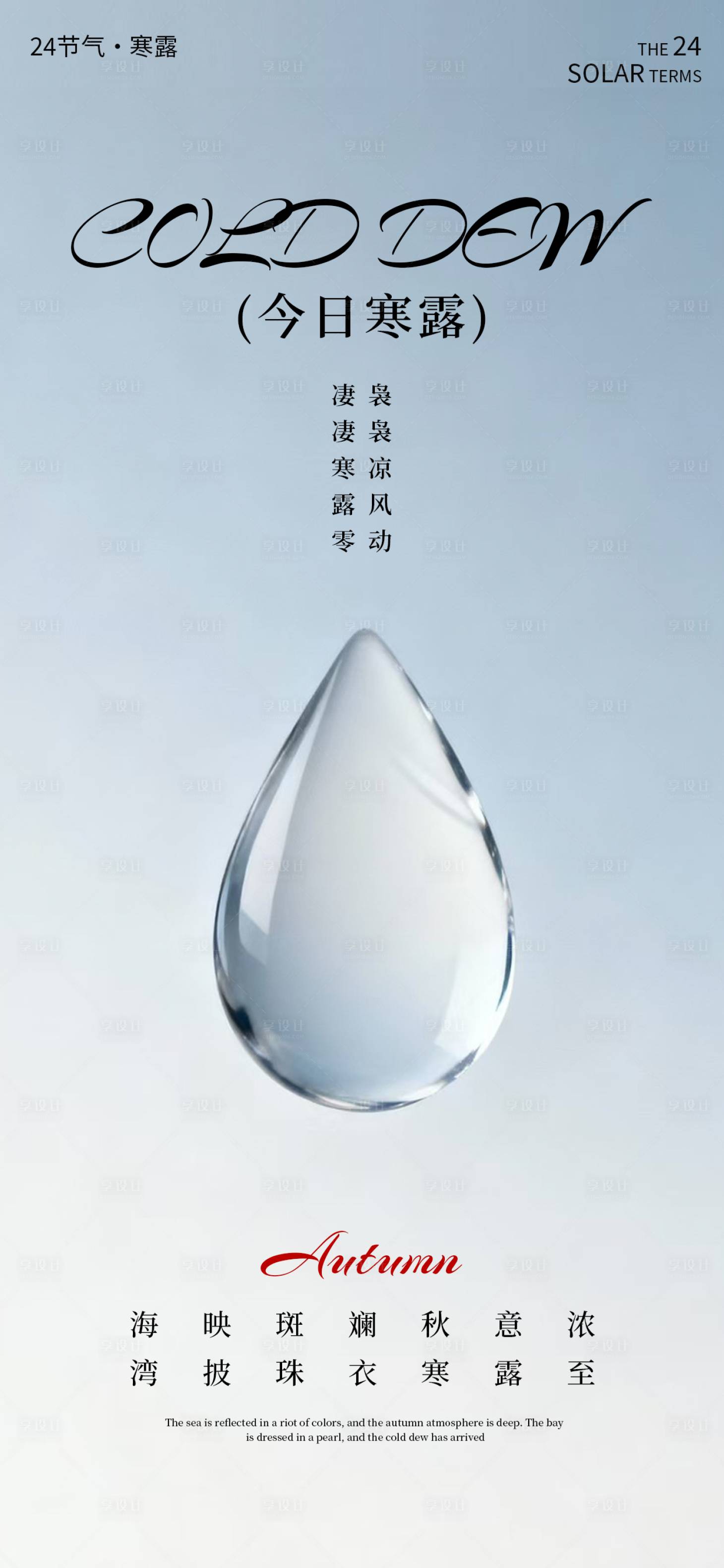 源文件下载【享设计】搜索编号：80750033389668468【寒露海报二十四节气海报秋天海报】