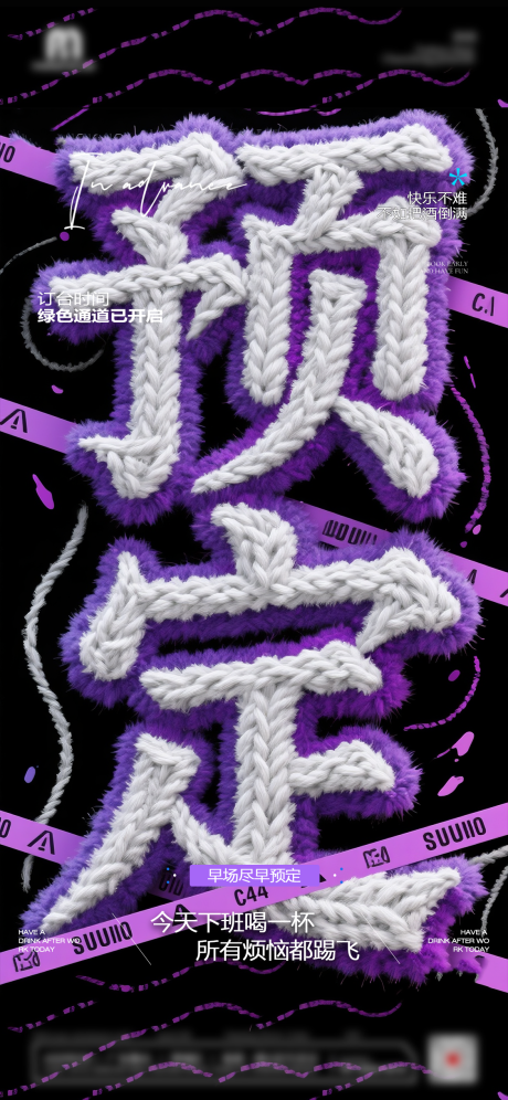 源文件下载【享设计】搜索编号：33890033384865081【夜店酒吧早场预定海报（备注：无分层）】