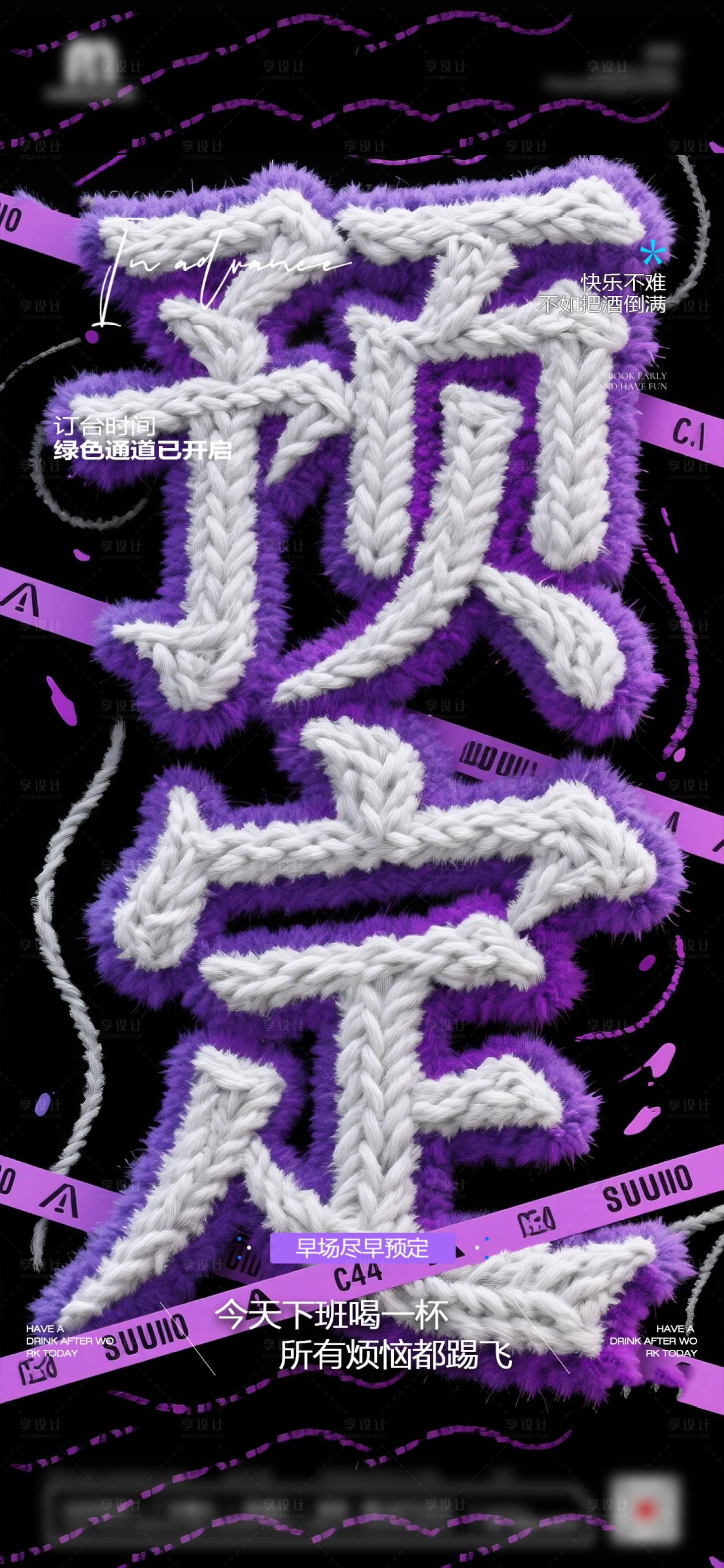 源文件下载【享设计】搜索编号：33890033384865081【夜店酒吧早场预定海报（备注：无分层）】