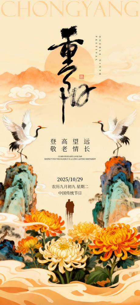 源文件下载【享设计】搜索编号：23850033641699431【重阳节海报】