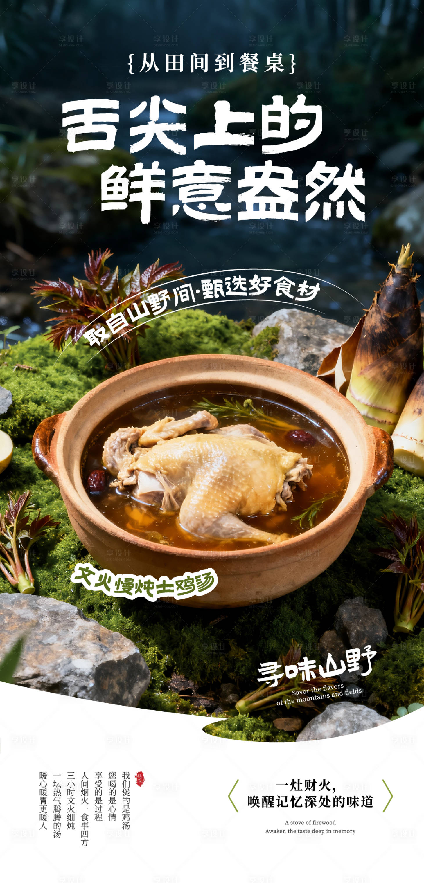 源文件下载【享设计】搜索编号：82580033731407331【餐饮山野宣传海报】