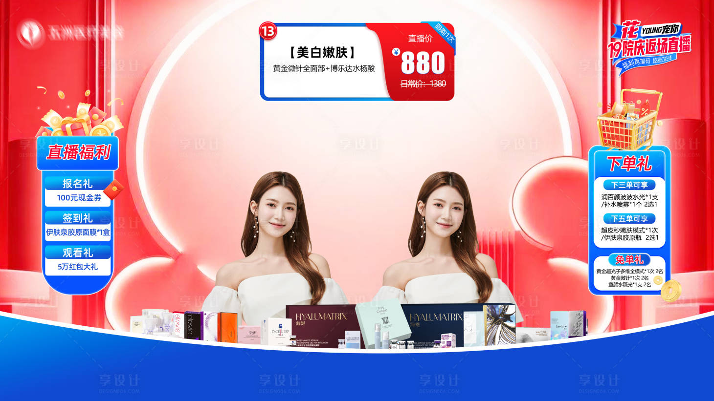 源文件下载【享设计】搜索编号：67390033483086189【医美直播间设计】