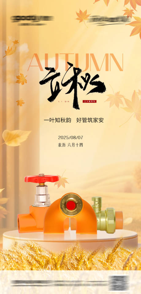 源文件下载【享设计】搜索编号：90710033613052311【立秋】