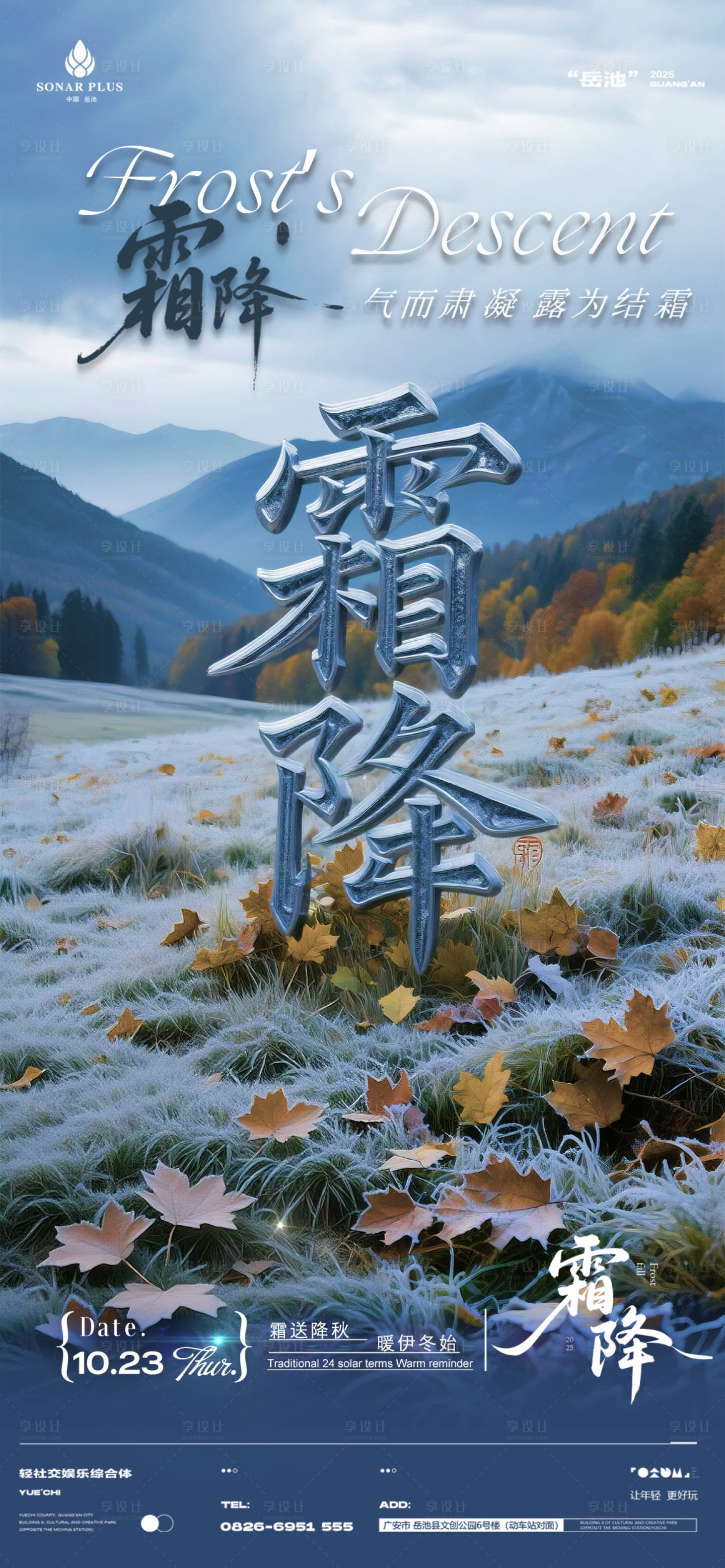 源文件下载【享设计】搜索编号：70860033638705164【酒吧夜店KTV小厅酒吧霜降节气海报】