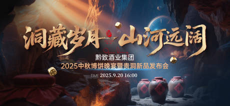 源文件下载【享设计】搜索编号：91890033719331237【白酒新品发布会背景板】