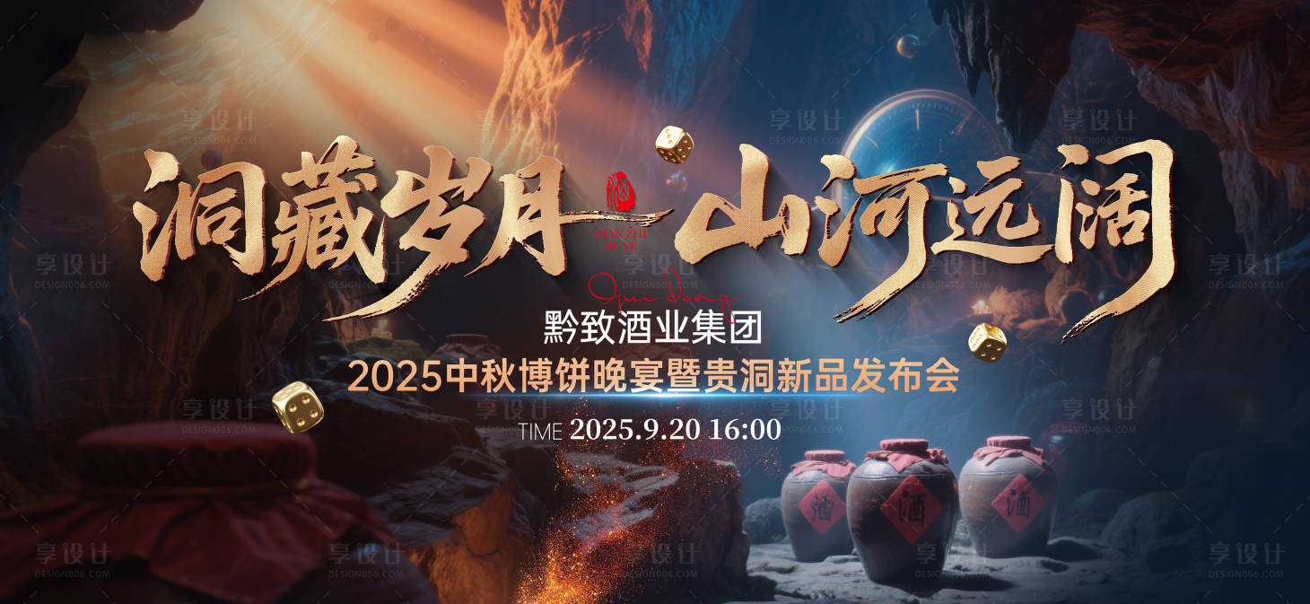 源文件下载【享设计】搜索编号：91890033719331237【白酒新品发布会背景板】