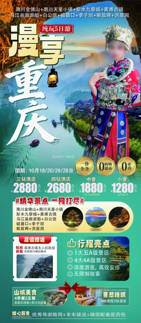 源文件下载【享设计】搜索编号：85260033756909408【尊享重庆5日游原创海报】