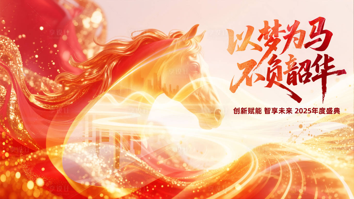 源文件下载【享设计】搜索编号：37640033500736720【以梦为马红金色系马年年会背景板】
