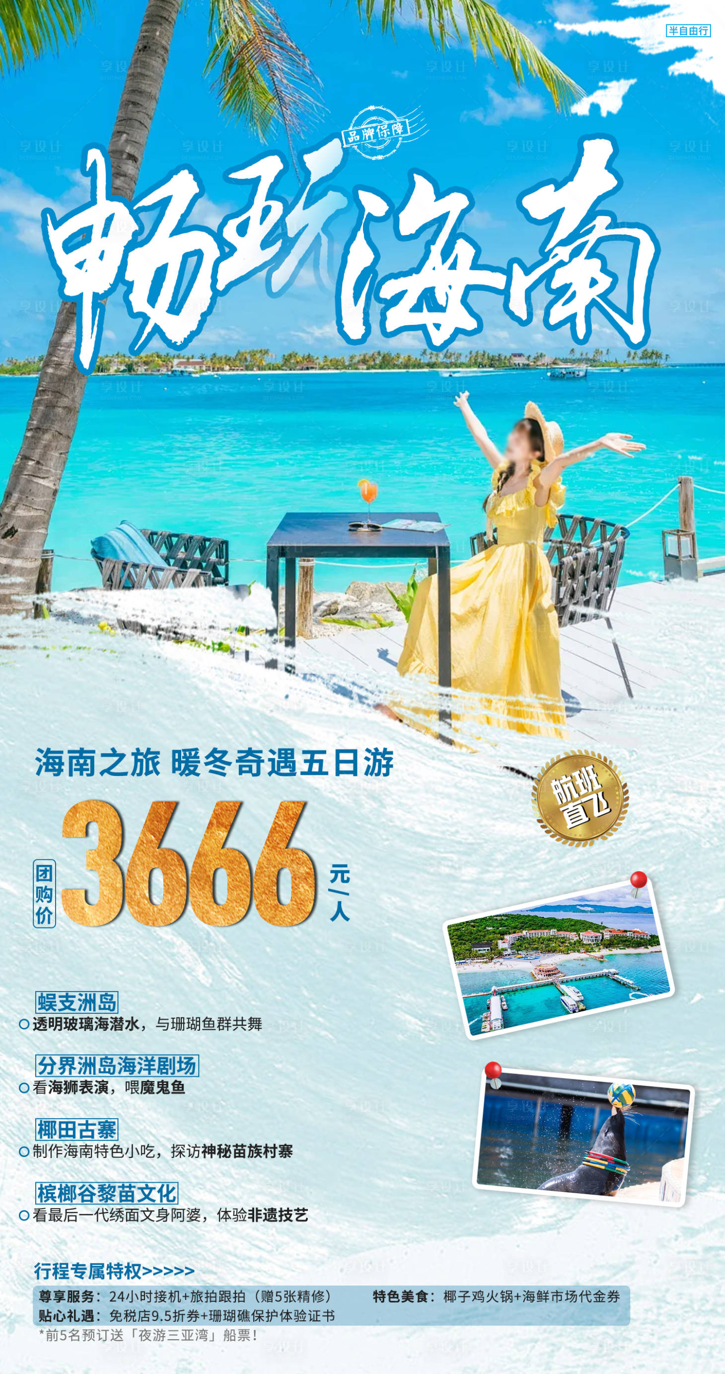 源文件下载【享设计】搜索编号：93520033673886055【海南旅游海报】
