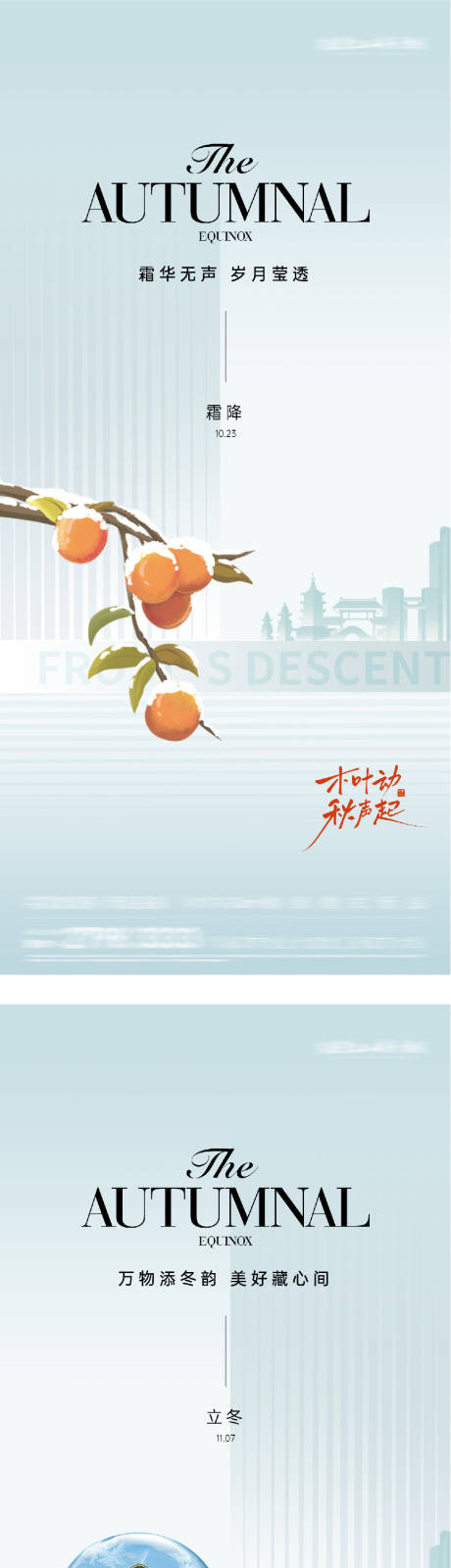 源文件下载【享设计】搜索编号：21810033414788471【地产霜降海报】