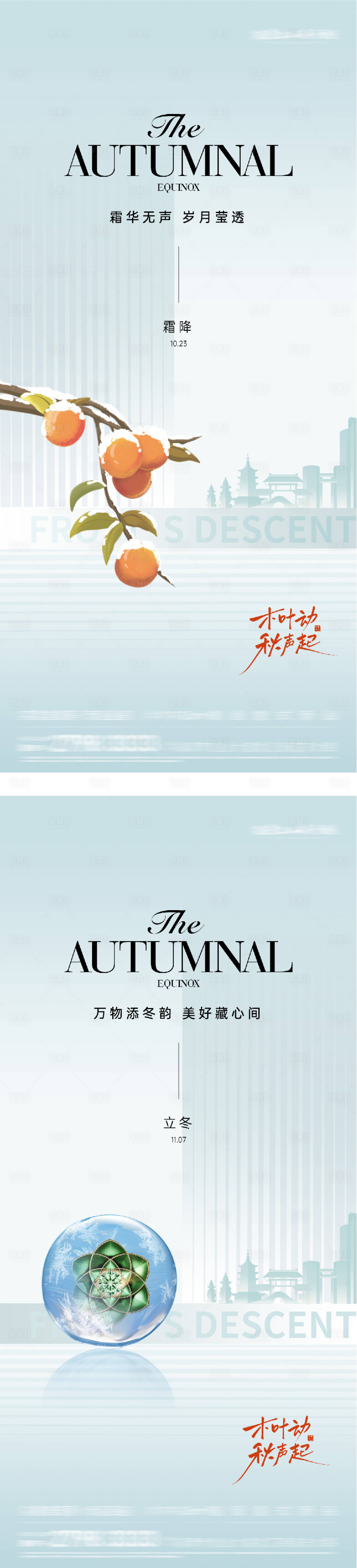 源文件下载【享设计】搜索编号：21810033414788471【地产霜降海报】