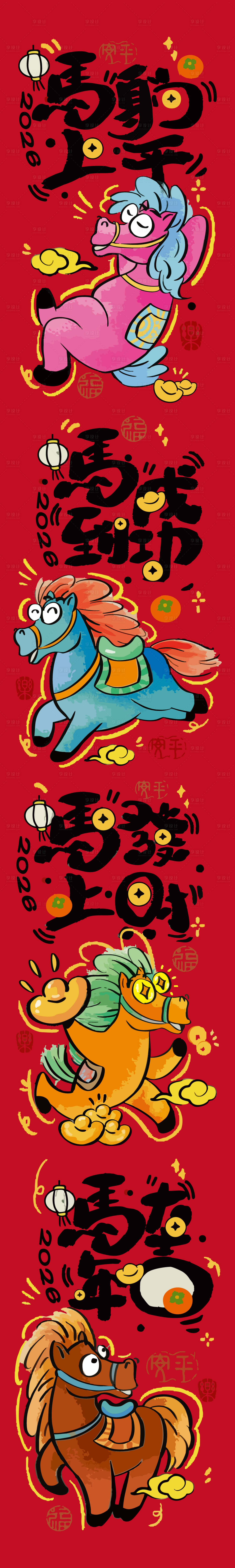 源文件下载【享设计】搜索编号：88710033792422654【马年插画海报 】