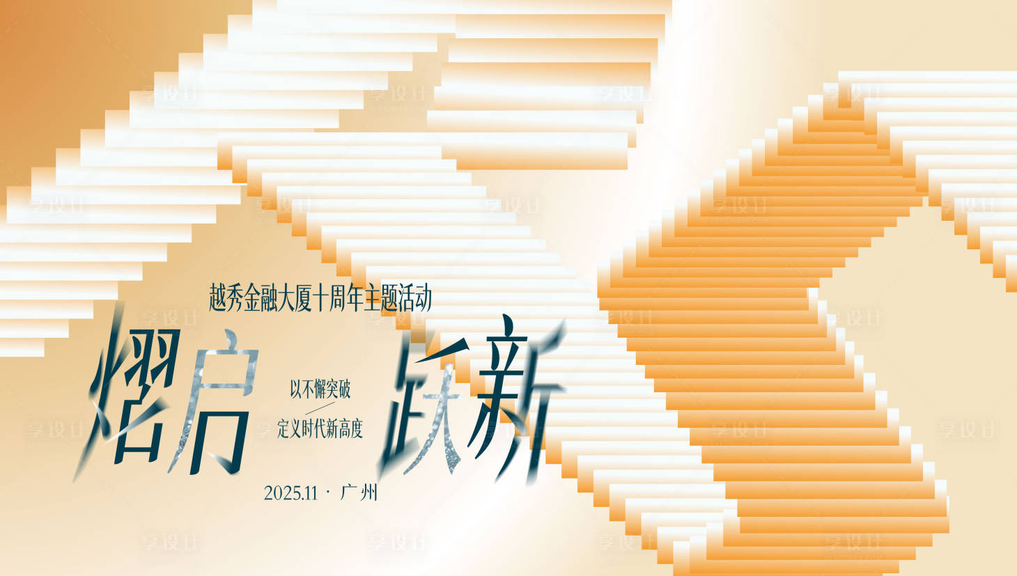 源文件下载【享设计】搜索编号：69980033509561408【熠起跃新】