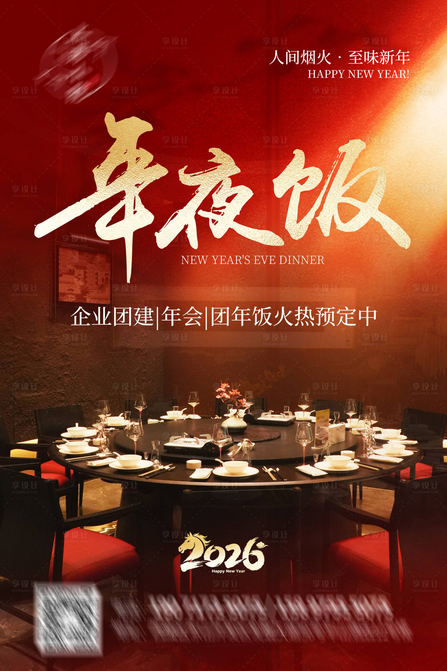 源文件下载【享设计】搜索编号：61650033609456705【年夜饭预定喜庆海报】