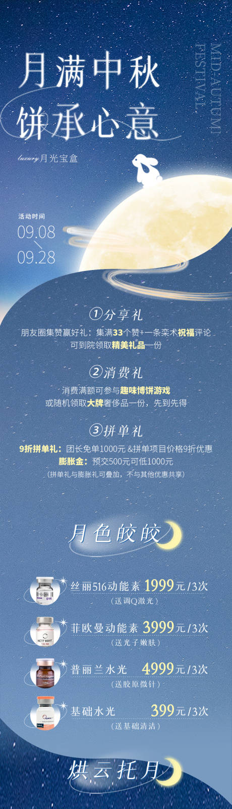 源文件下载【享设计】搜索编号：76270033535542706【月满中秋长图】