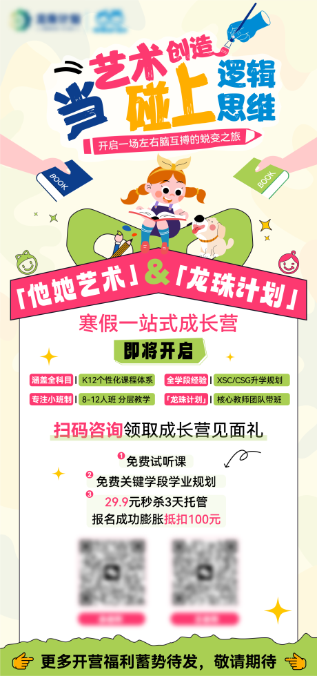 源文件下载【享设计】搜索编号：55230033769239459【教育培训寒假训练营艺术招生海报】