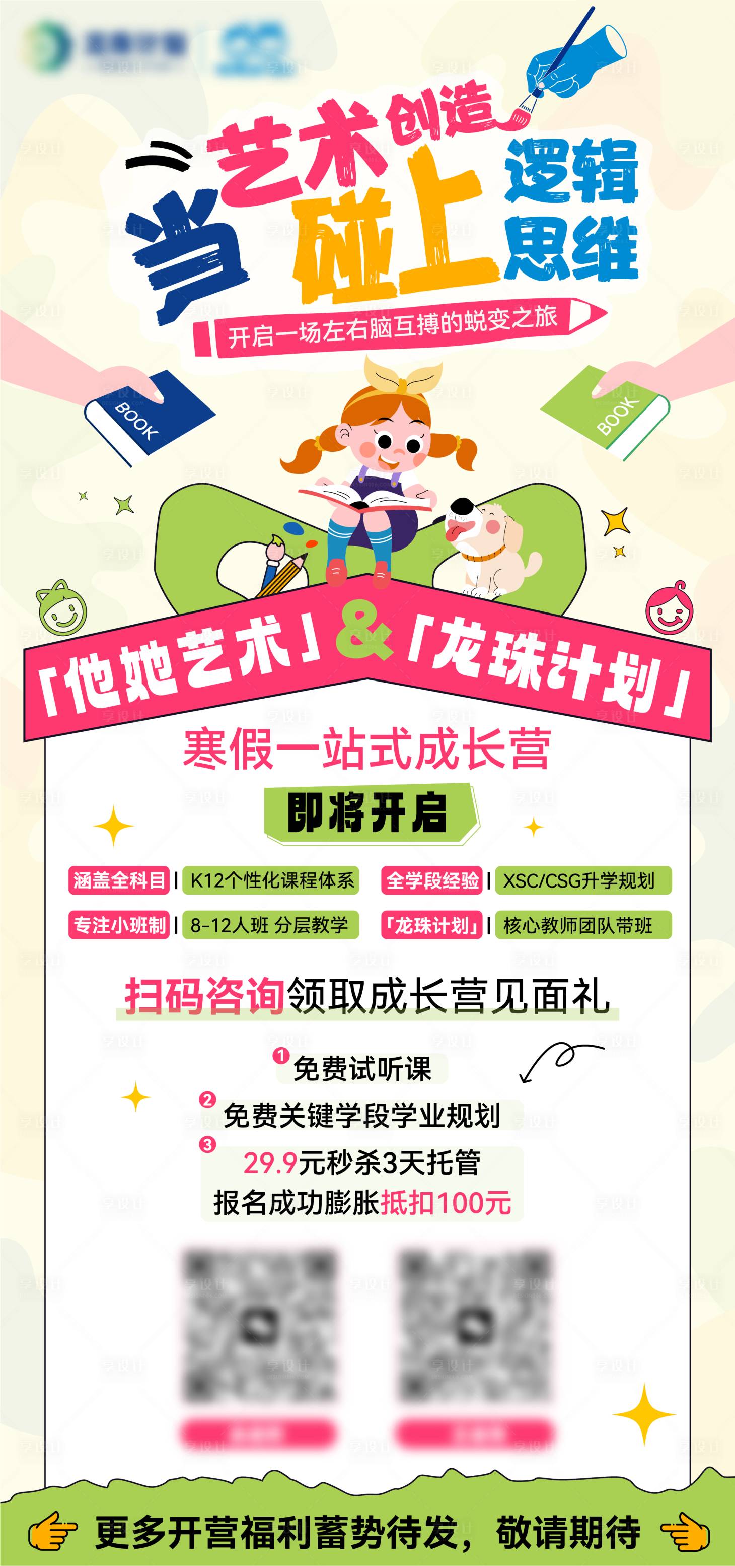 源文件下载【享设计】搜索编号：55230033769239459【教育培训寒假训练营艺术招生海报】