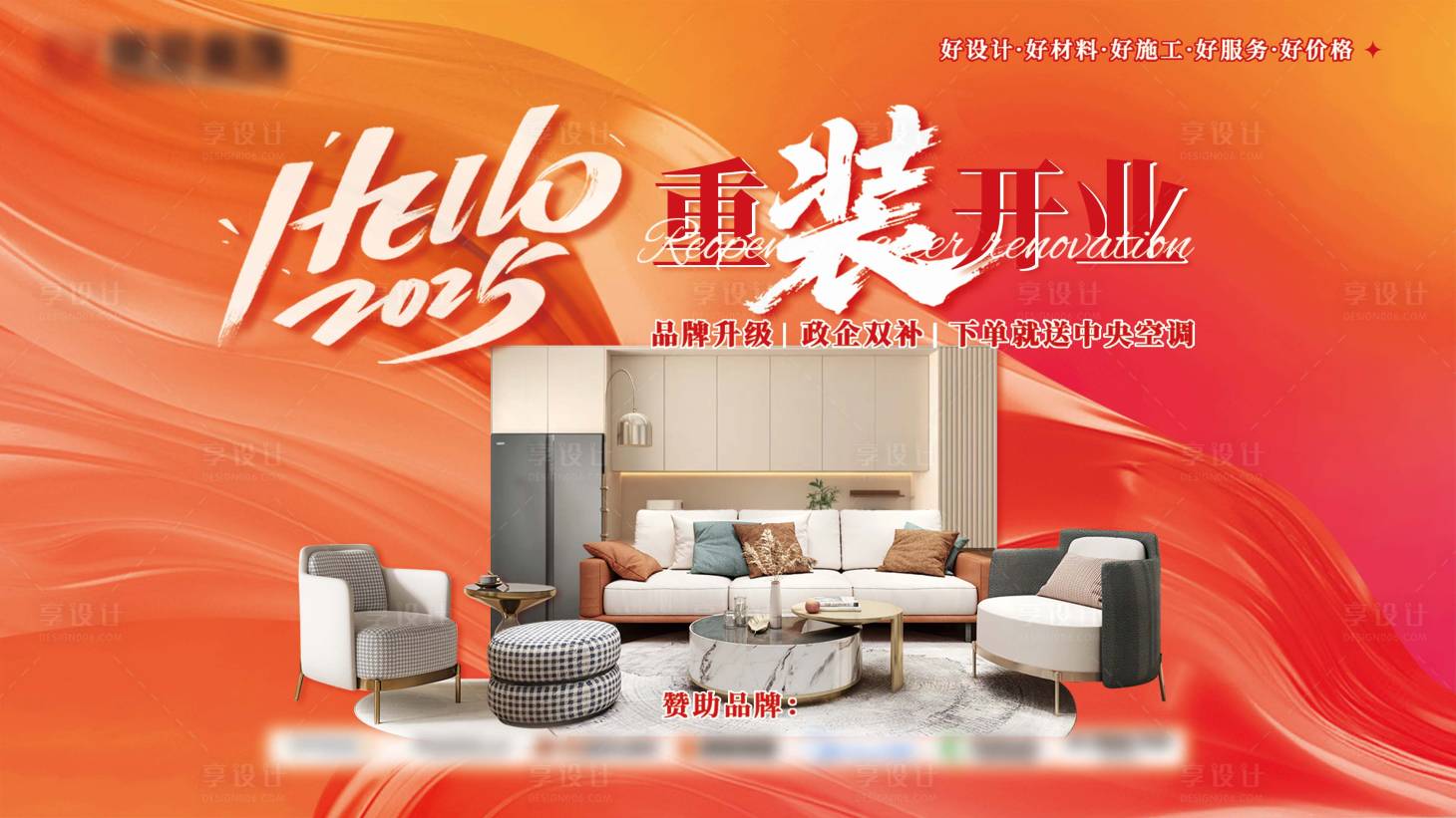 源文件下载【享设计】搜索编号：31970033371843440【家装重装开业主KV】