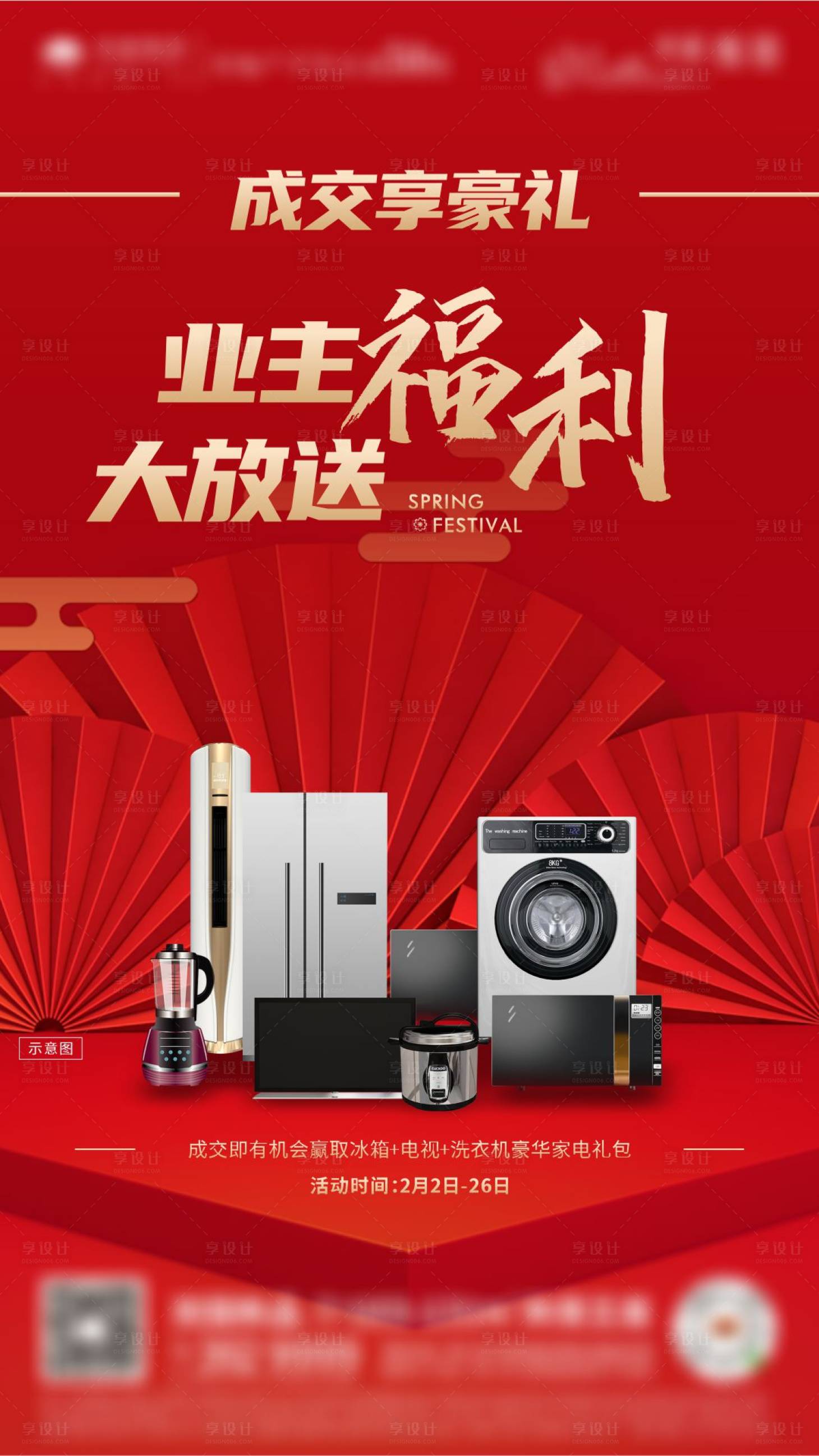 源文件下载【享设计】搜索编号：81750033659169527【地产活动送家电海报】