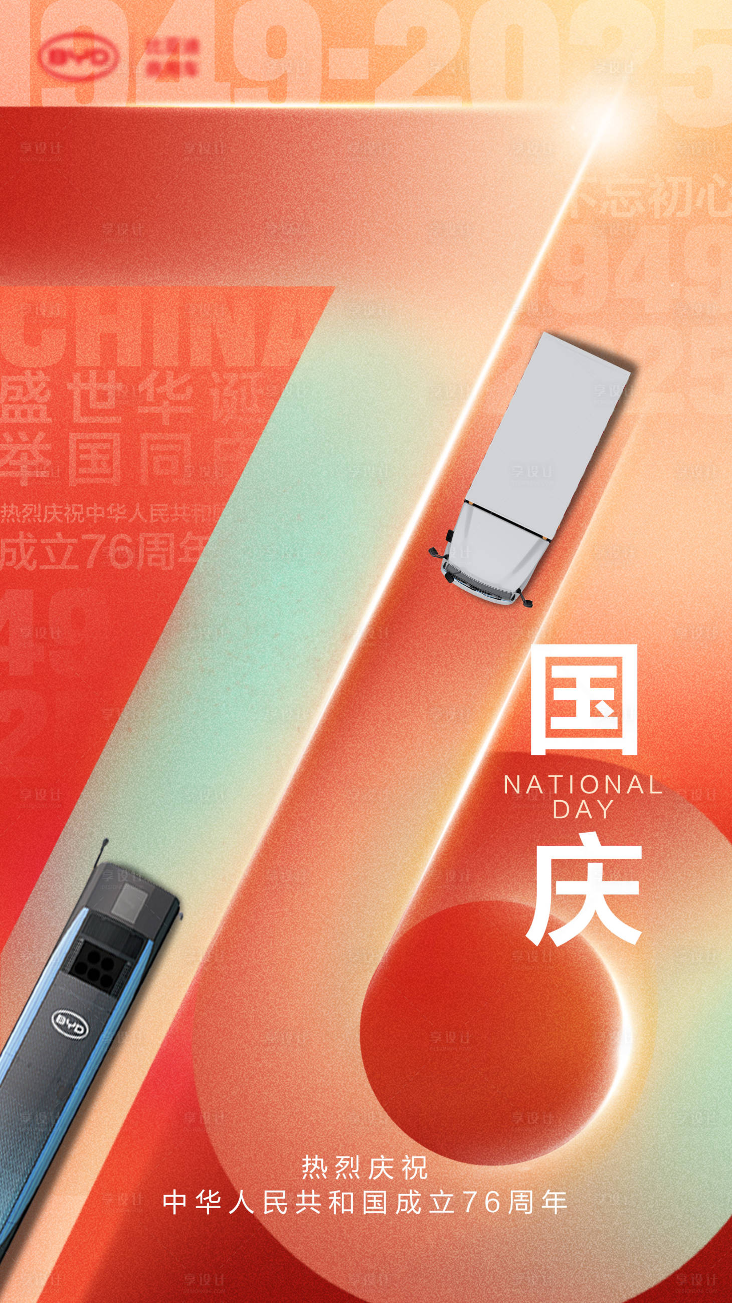 源文件下载【享设计】搜索编号：73150033495979898【汽车国庆海报】