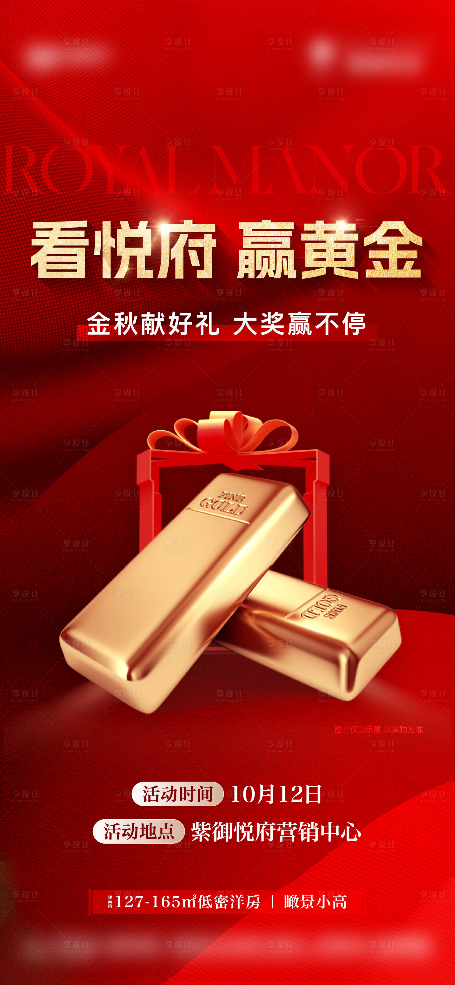 源文件下载【享设计】搜索编号：44020033720257675【地产送金条活动单图】