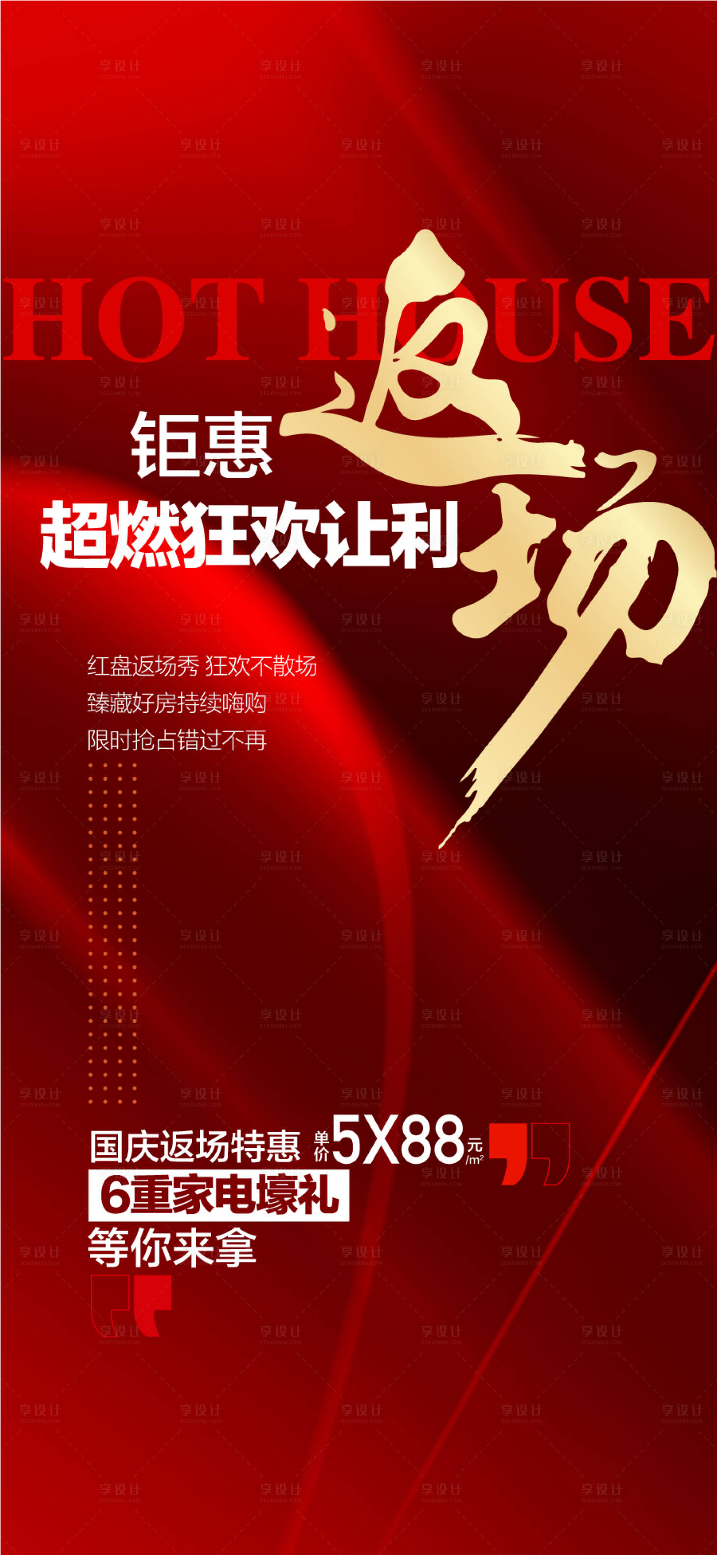 源文件下载【享设计】搜索编号：14240033431822565【钜惠返场超燃狂欢让利特惠一口价】