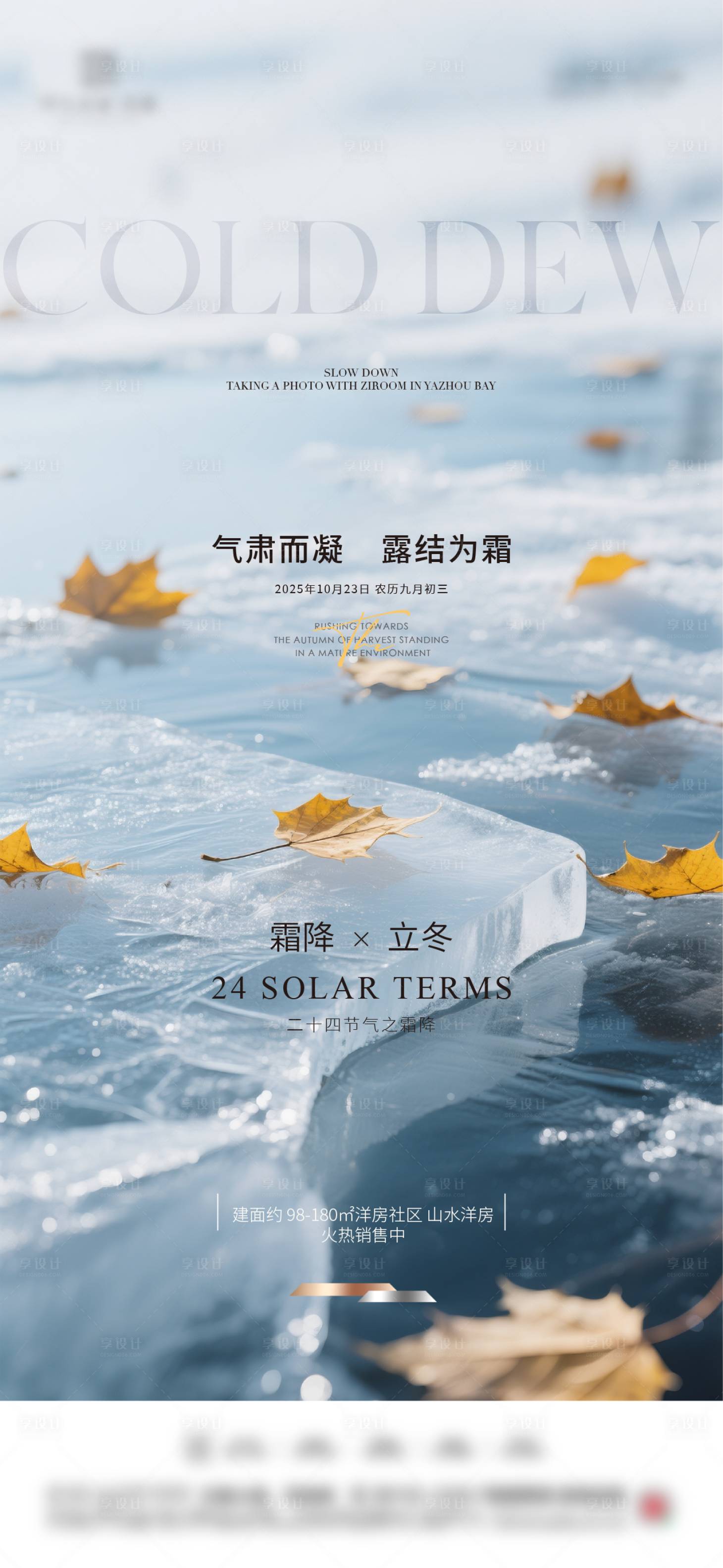 源文件下载【享设计】搜索编号：56960033436877433【地产霜降立冬节气海报】