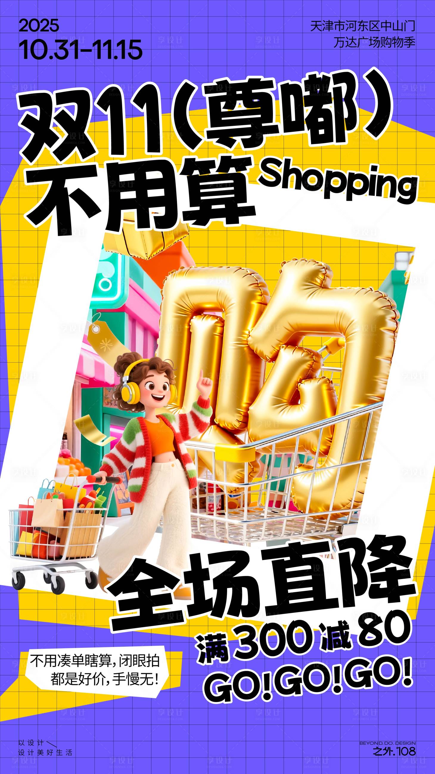 源文件下载【享设计】搜索编号：62090033798775973【双11购物活动宣传海报】