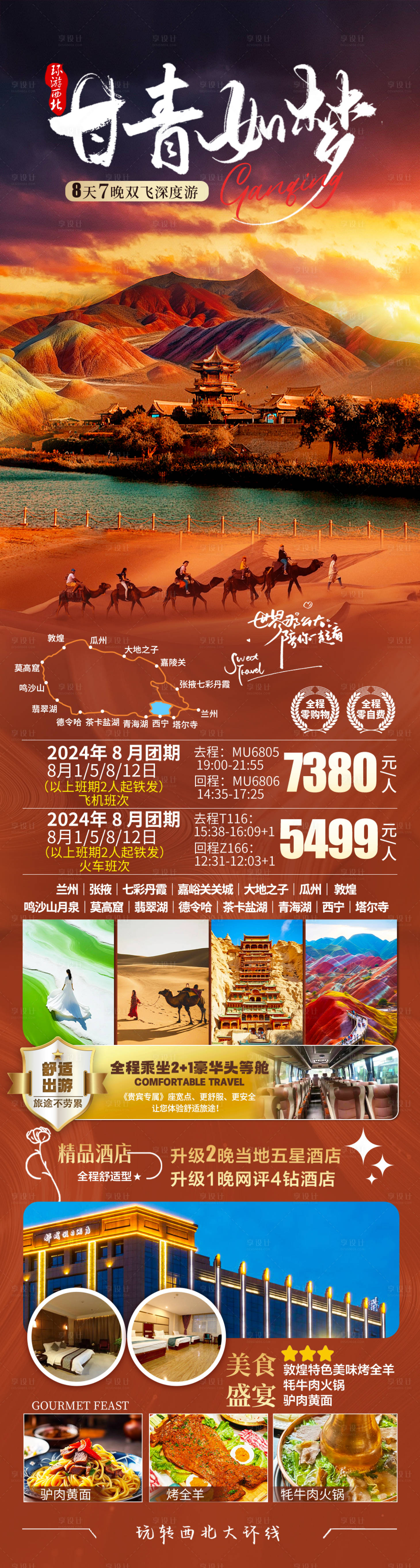 源文件下载【享设计】搜索编号：63960033759032736【西北大环线甘青旅游海报】