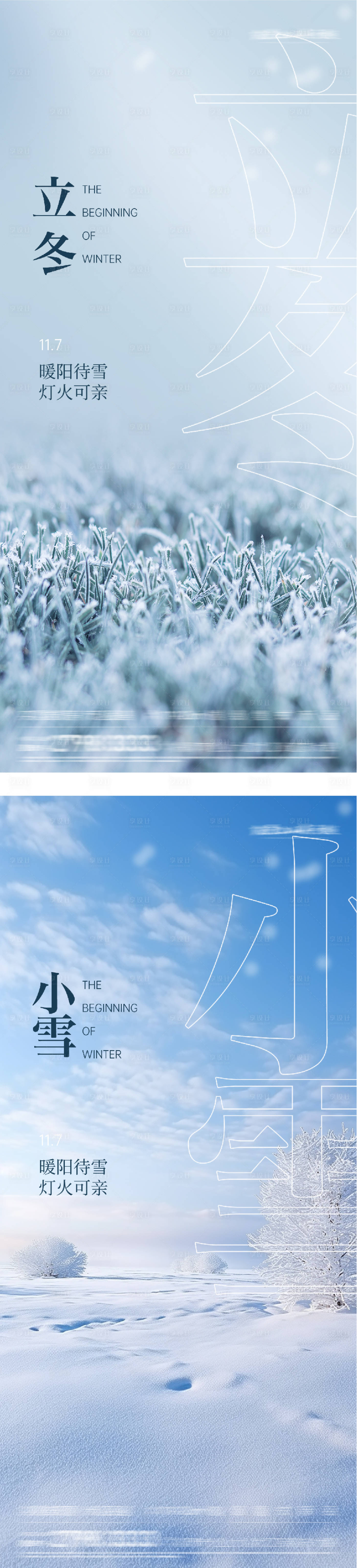 源文件下载【享设计】搜索编号：95630033719939806【地产立冬海报】