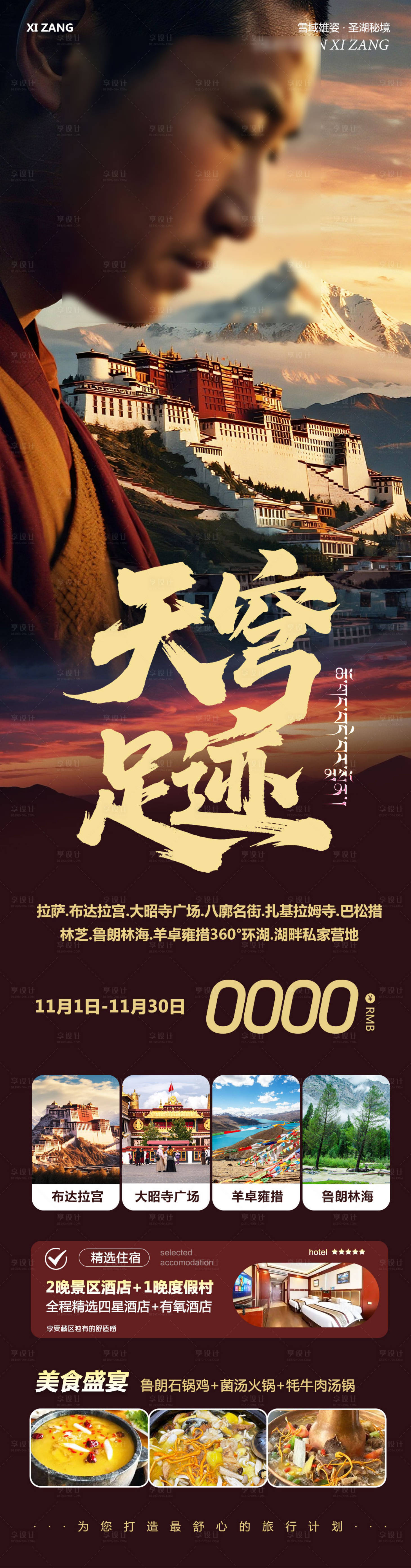 源文件下载【享设计】搜索编号：79350033781402280【西藏布达拉宫羊卓雍措雪山天穹】