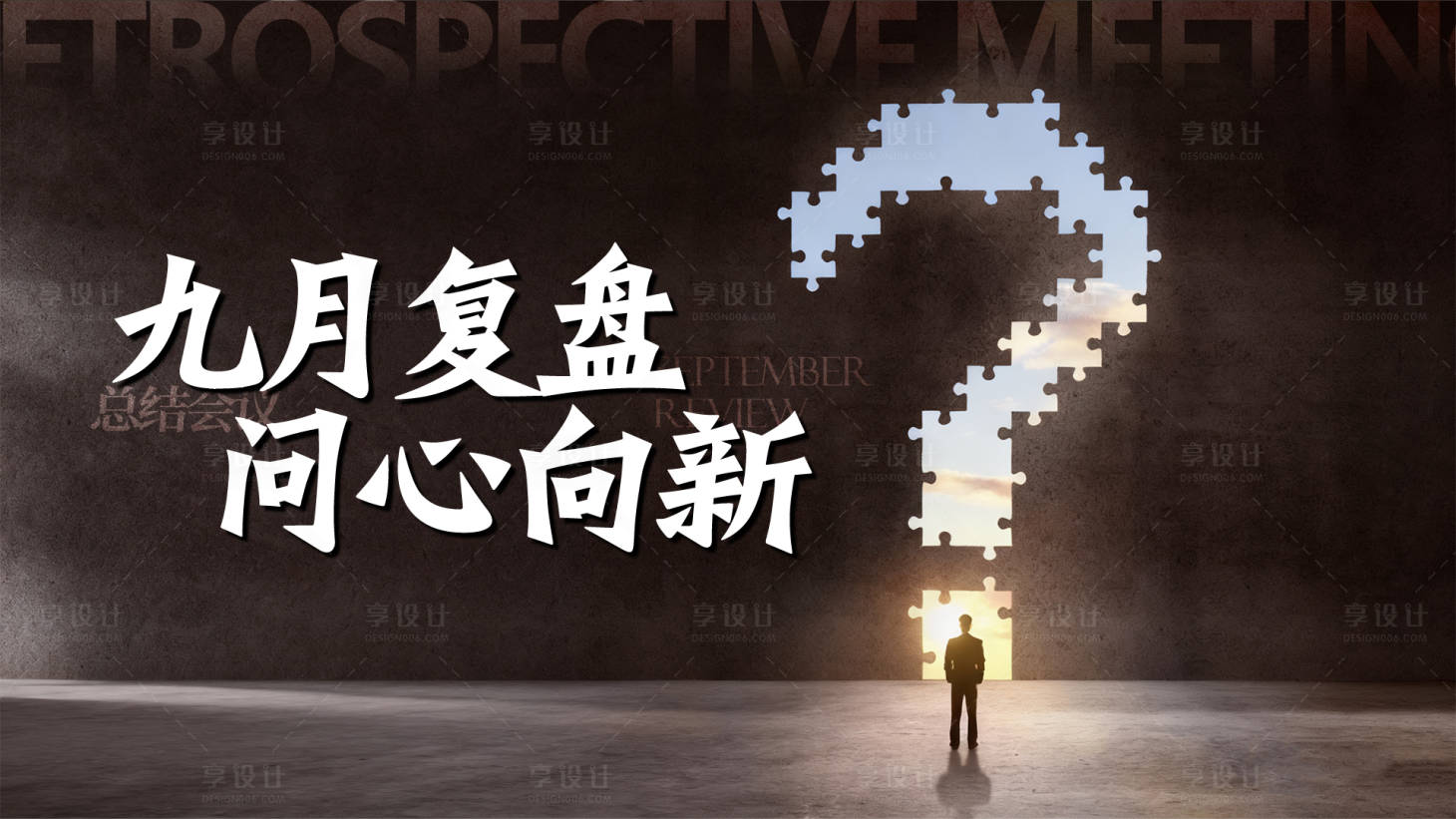 源文件下载【享设计】搜索编号：58430033427409196【复盘会主画面】